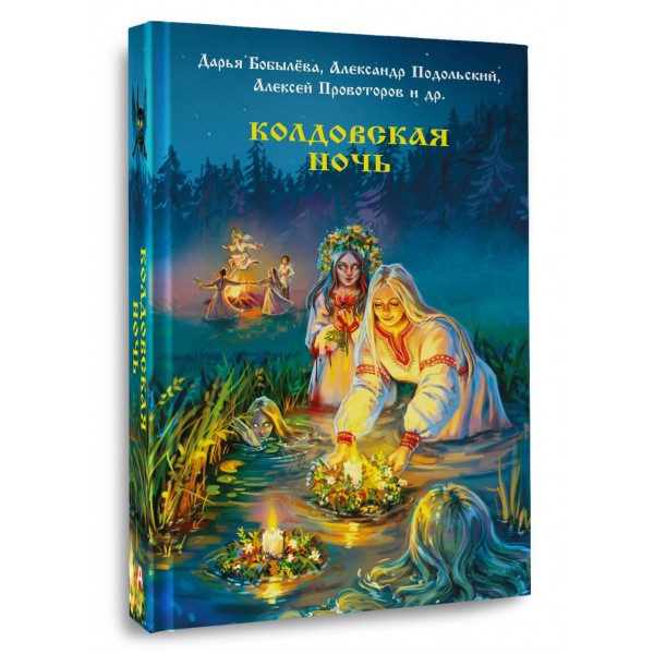Колдовская ночь. Сборник