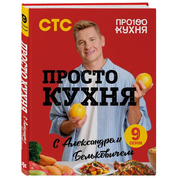 ПроСТО кухня с Александром Бельковичем. Девятый сезон. Белькович А. С. ПроСТО кухня с Александром Бельковичем. Девятый сезон. Белькович А. С.