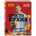 ПроСТО кухня с Александром Бельковичем. Девятый сезон. Белькович А. С. ПроСТО кухня с Александром Бельковичем. Девятый сезон. Белькович А. С.