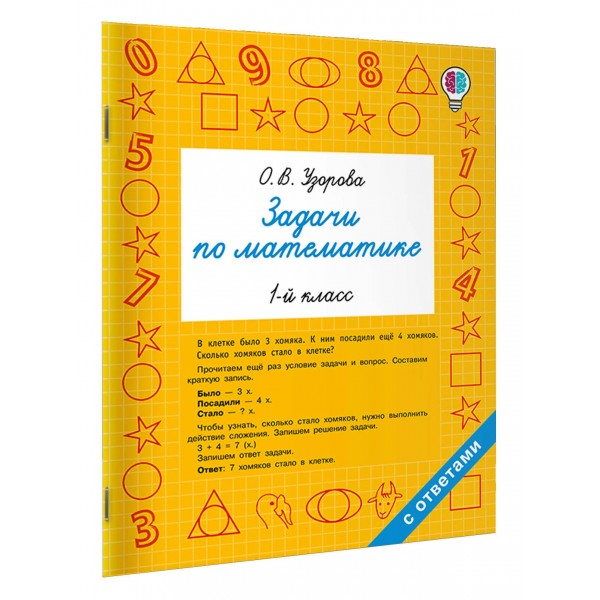 Задачи по математике. 1-й класс. Сборник Задач/заданий. Узорова О.В. АСТ