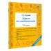 Задачи по математике. 1-й класс. Сборник Задач/заданий. Узорова О.В. АСТ