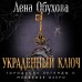 Украденный ключ. Обухова Е.А.
