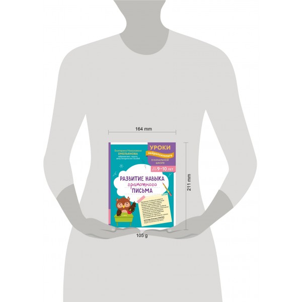 Развитие навыка грамотного письма: для детей 9 - 10 лет. Сборник Задач/заданий. Емельянова Е.Н. Эксмо Развитие навыка грамотного письма: для детей 9 - 10 лет. Сборник Задач/заданий. Емельянова Е.Н. Эксмо