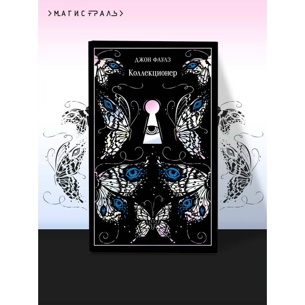 Коллекционер. Подарочное издание. Дж. Фаулз