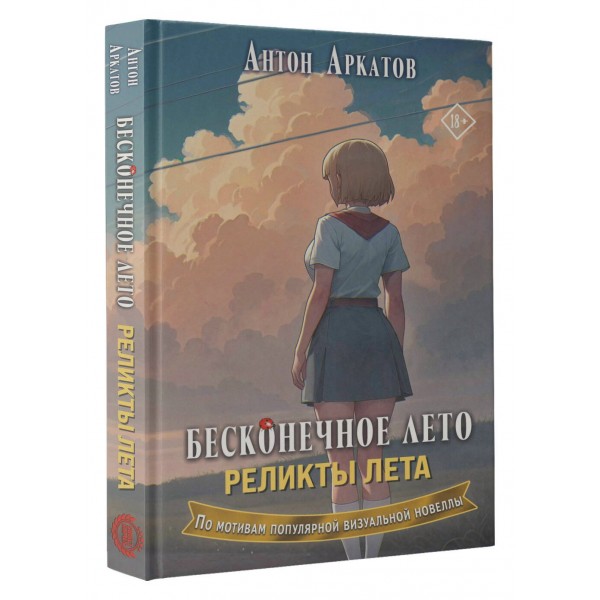 Бесконечное лето. Реликты лета. А. Аркатов