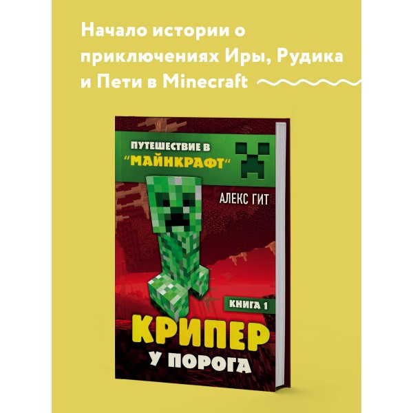 Крипер у порога. Книга 1. А. Гит