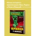 Крипер у порога. Книга 1. А. Гит
