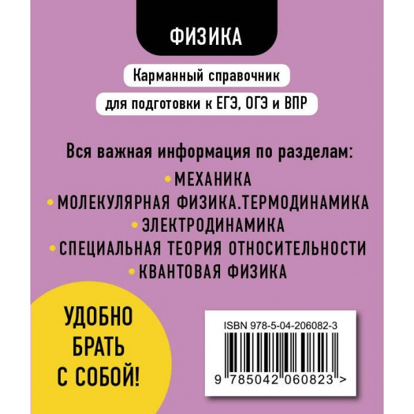 Физика. Карманный справочник. 7 - 11 классы. ЕГЭ, ОГЭ и ВПР. Справочник. Наумчик В.Н. Эксмо