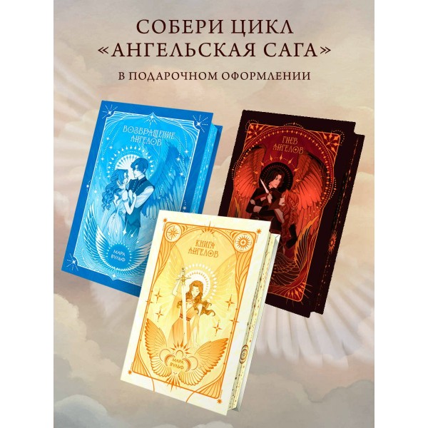 Ангельская сага. Гнев ангелов. М. Вульф Ангельская сага. Гнев ангелов. М. Вульф