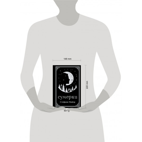 Сумерки. С. Майер Сумерки. С. Майер