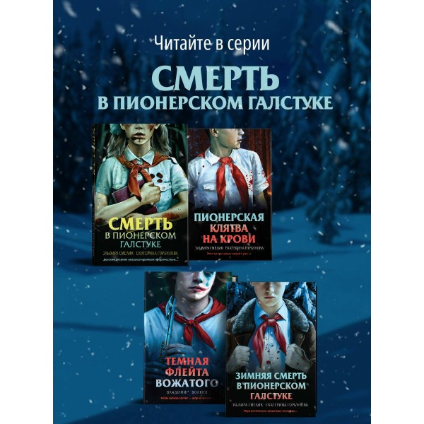 Зимняя смерть в пионерском галстуке. Предыстория. Смелик Э.В.