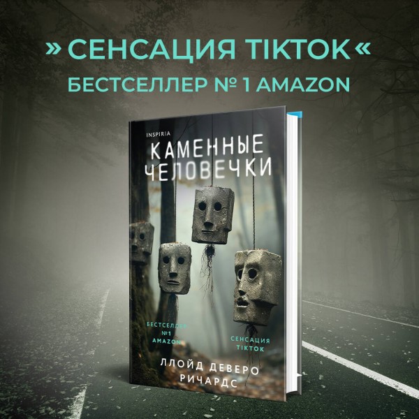 Каменные человечки. Л. Ричардс
