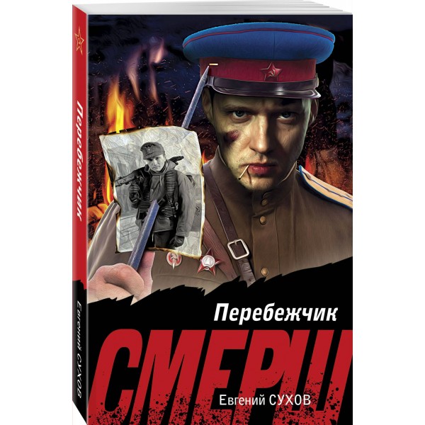 Перебежчик. Е. Сухов