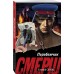 Перебежчик. Е. Сухов