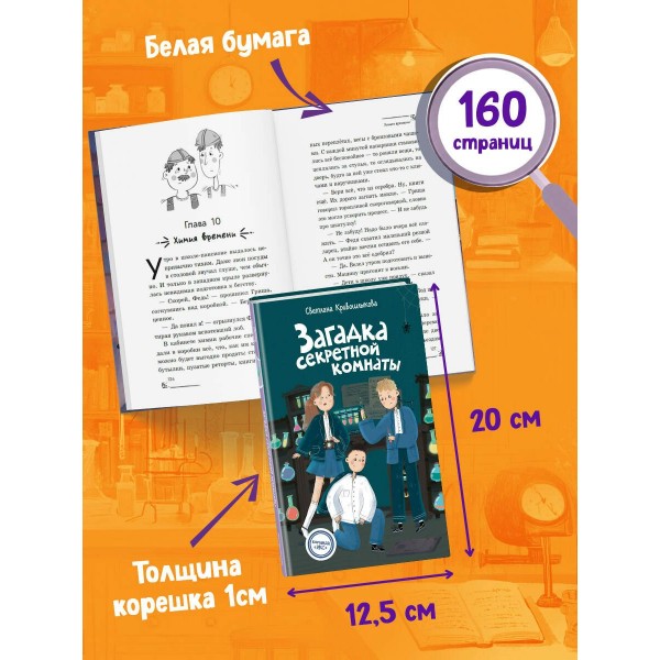 Загадка секретной комнаты. Кривошлыкова С.А.