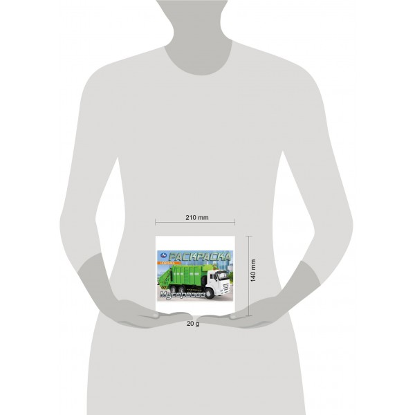 Раскраска. Мусоровоз. 