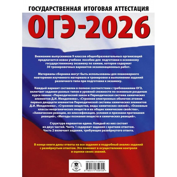 ОГЭ - 2026. Химия. 30 тренировочных вариантов экзаменационных работ для подготовки к ОГЭ. Тренажер. Корощенко А.С. АСТ