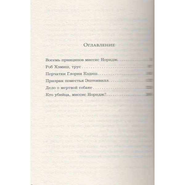 Кто убийца, миссис Норидж?. Михалкова Е.И.