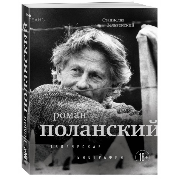 Роман Поланский. Творческая биография. Зельвенский С.И.