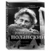 Роман Поланский. Творческая биография. Зельвенский С.И.