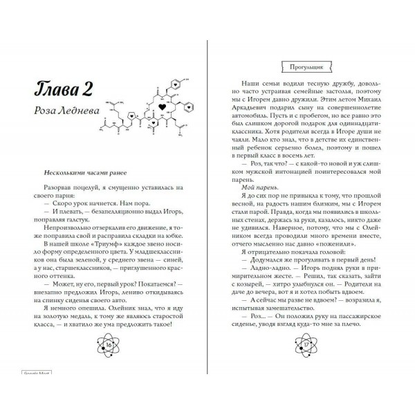 Шипы первой любви. Прогульщик. Э. Грин