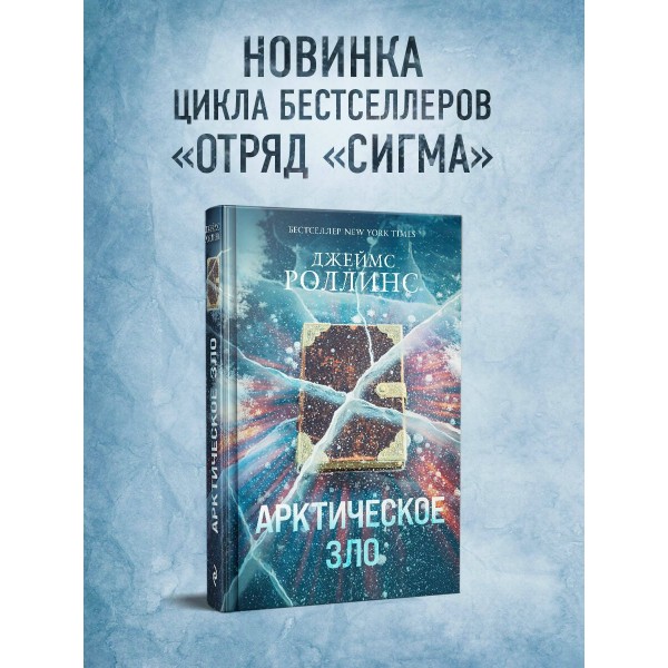 Арктическое зло. Дж. Роллинс Арктическое зло. Дж. Роллинс