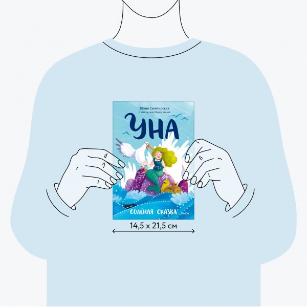 Уна. Соленая сказка. Ю. Симбирская