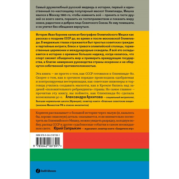 Олимпийский Мишка. Судьба последней советской утопии и ее талисмана. И. Корнеев Олимпийский Мишка. Судьба последней советской утопии и ее талисмана. И. Корнеев