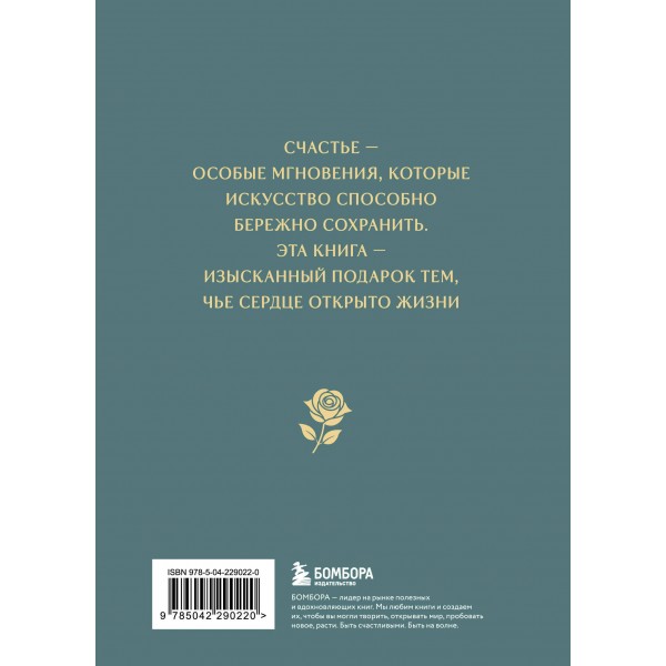 Моменты счастья в искусстве. Воспевание жизни. ред. Соболева М.Д.