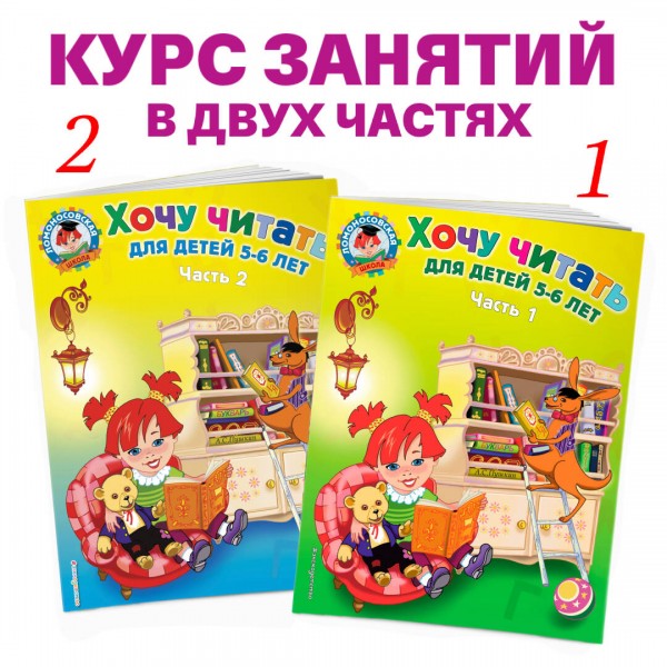 Хочу читать: для детей 5 - 6 лет. Часть 2. Егупова В.А.