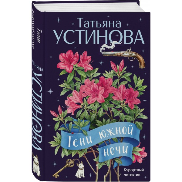 Тени южной ночи. Устинова Т.В.