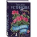 Тени южной ночи. Устинова Т.В.