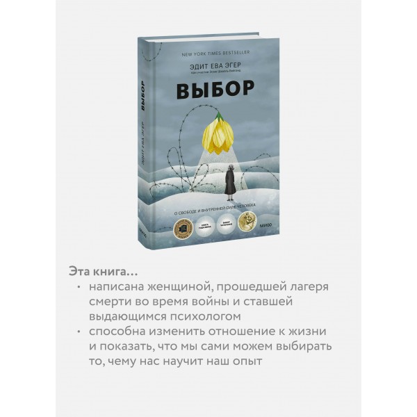 Выбор. О свободе и внутренней силе человека. Э.Е. Эгер Выбор. О свободе и внутренней силе человека. Э.Е. Эгер
