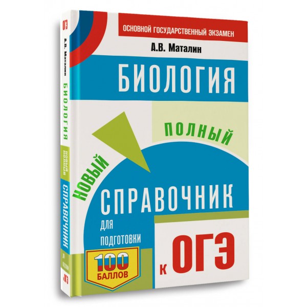 ОГЭ. Биология. Новый полный справочник для подготовки к ОГЭ. Справочник. Маталин А.В. АСТ