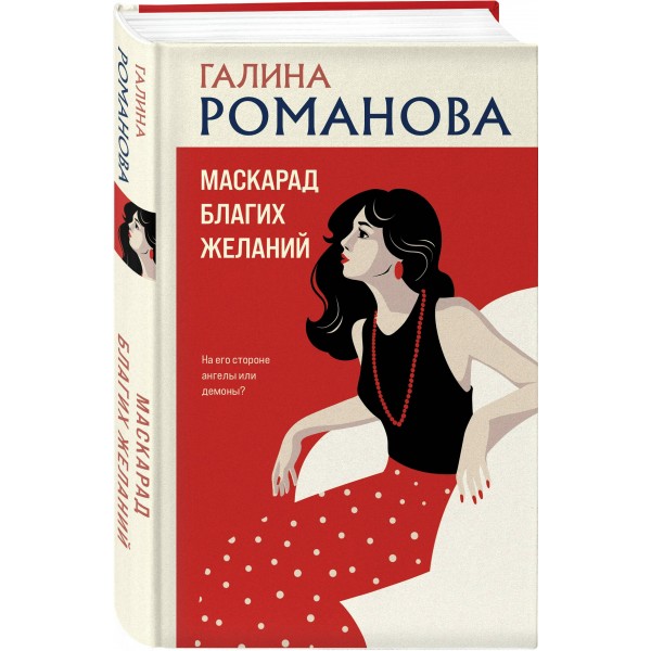Маскарад благих желаний. Романова Г.В.