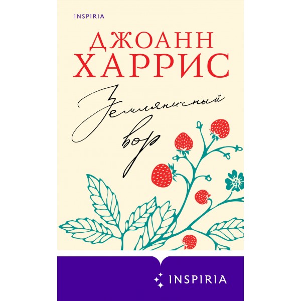 Земляничный вор. Дж. Харрис