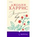 Земляничный вор. Дж. Харрис