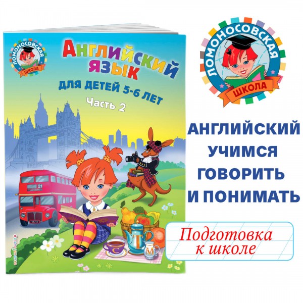 Английский язык: для детей 5 - 6 лет. Часть 2. Крижановская Т.В.