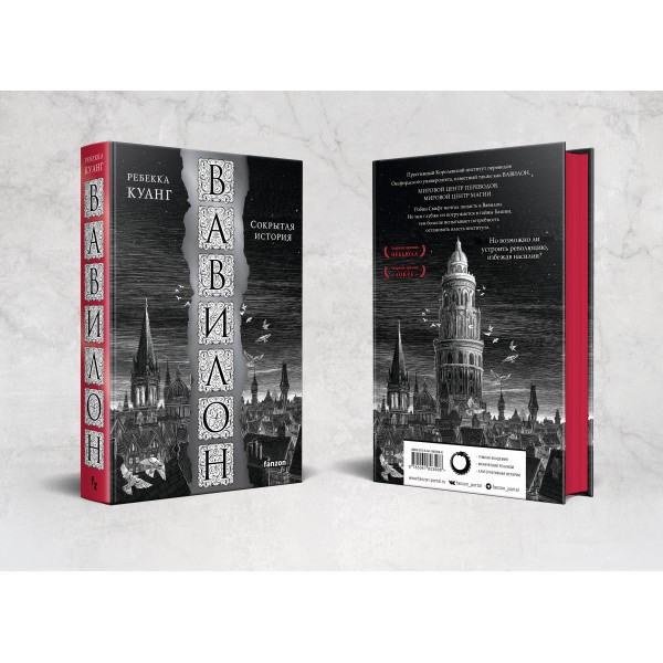 Вавилон. Сокрытая история. Р. Куанг