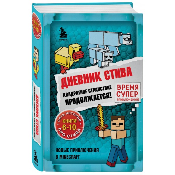 Дневник Стива. Книги 6 - 10. Квадратное странствие продолжается!. 
