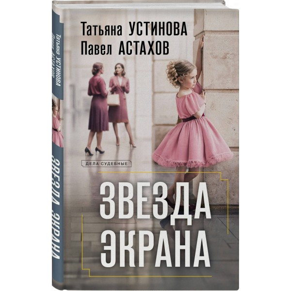 Звезда экрана. Устинова Т.В.,Астахов П.А.