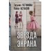 Звезда экрана. Устинова Т.В.,Астахов П.А.
