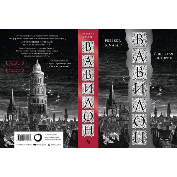 Вавилон. Сокрытая история. Р. Куанг
