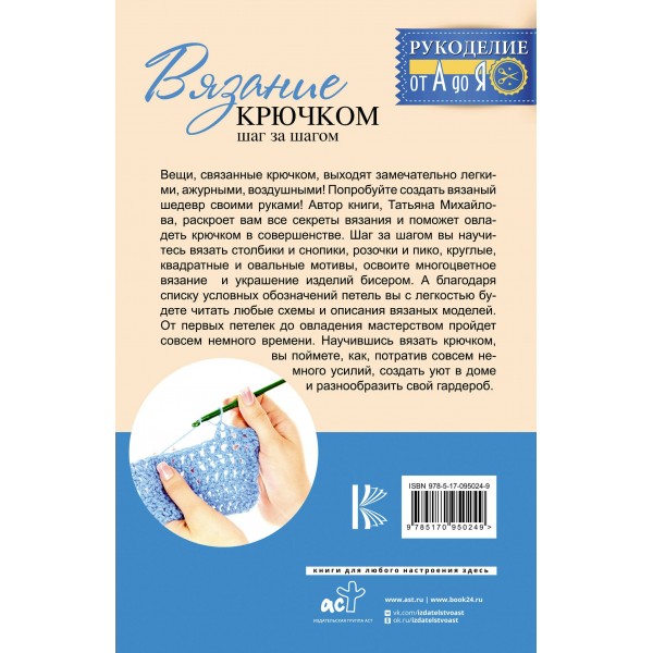 Вязание крючком: шаг за шагом. Михайлова Т.В. Вязание крючком: шаг за шагом. Михайлова Т.В.