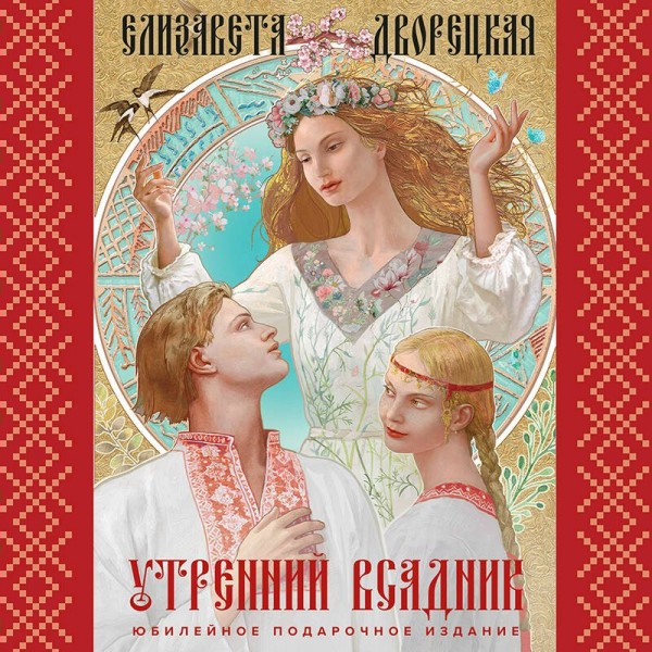 Утренний Всадник. Е. Дворецкая