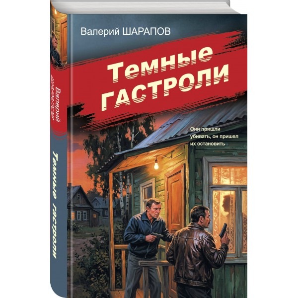 Темные гастроли. Шарапов В.Г.