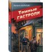 Темные гастроли. Шарапов В.Г.