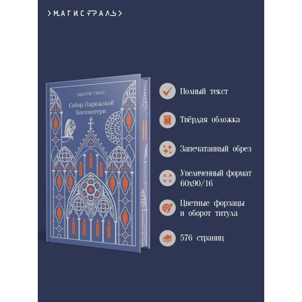 Собор Парижской Богоматери. В. Гюго
