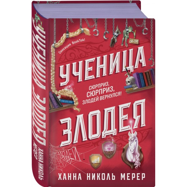 Ученица Злодея. Х.Н.Мерер