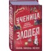 Ученица Злодея. Х.Н.Мерер